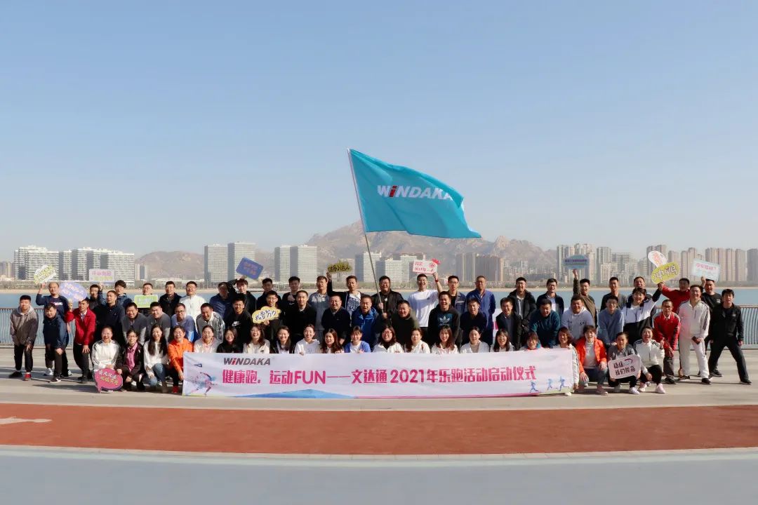 健康跑 運(yùn)動(dòng)FUN丨文達(dá)通2021年樂跑活動(dòng)啟幕