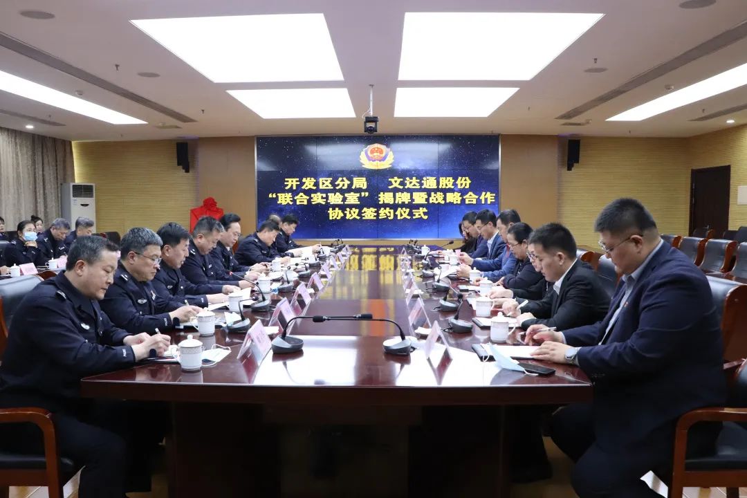 數(shù)智賦能新模式，警企合作新篇章丨青島市公安局開發(fā)區(qū)分局—文達(dá)通股份“聯(lián)合實(shí)驗(yàn)室”揭牌成立
