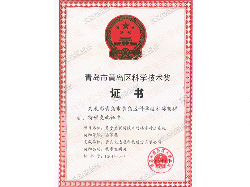 青島市黃島區(qū)科學(xué)技術(shù)獎(jiǎng)