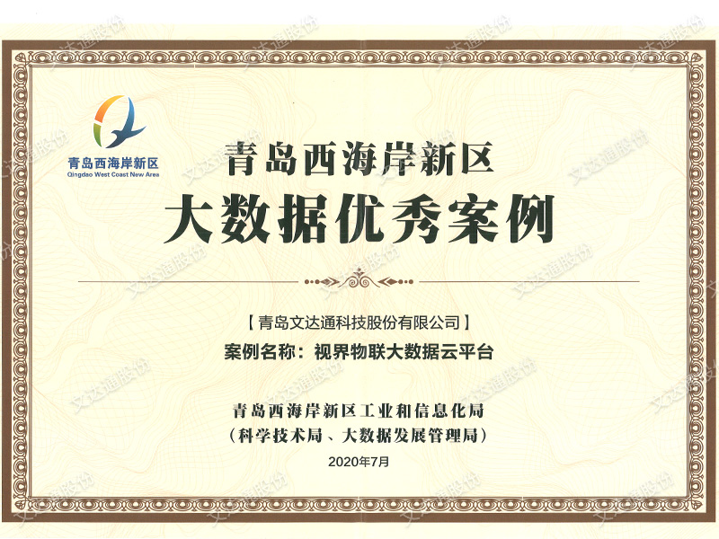 視界物聯(lián)大數(shù)據(jù)云平臺(tái)-青島西海岸新區(qū)大數(shù)據(jù)優(yōu)秀案例2020