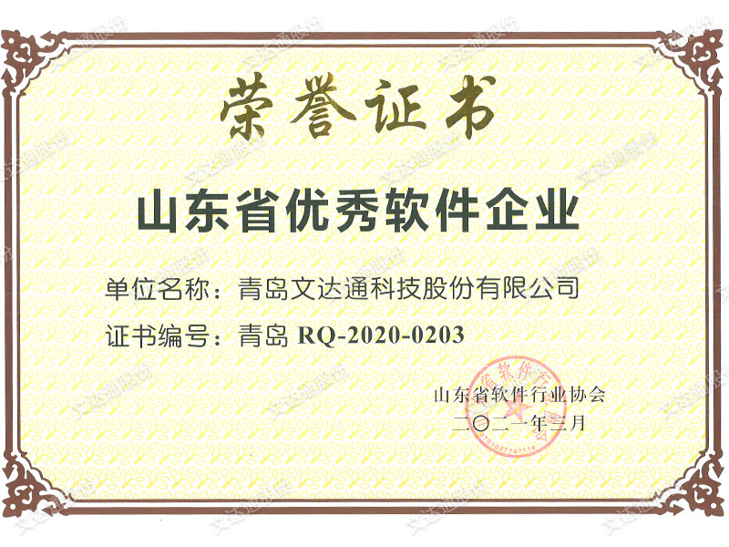 山東省優(yōu)秀軟件企業(yè)