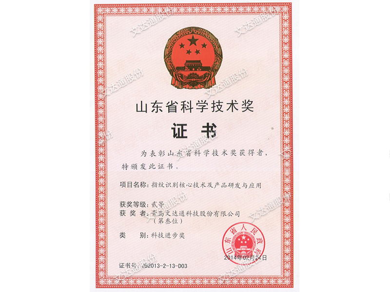 山東省科學(xué)技術(shù)獎(jiǎng)--指紋識(shí)別技術(shù)研發(fā)與產(chǎn)業(yè)化