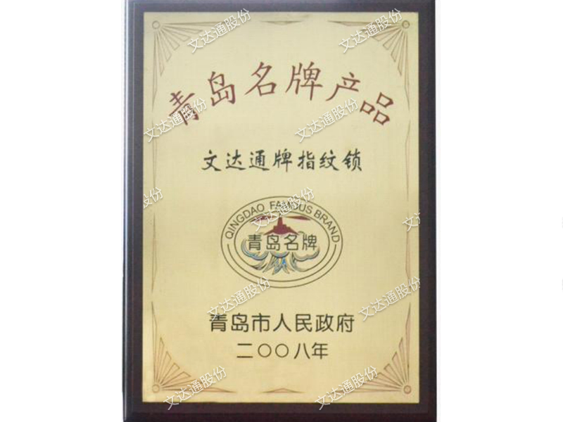 青島名牌產(chǎn)品--文達(dá)通牌指紋鎖