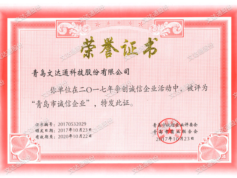 文達(dá)通-誠信企業(yè)