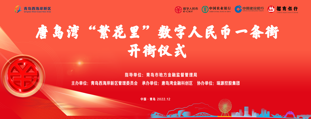 ?唐島灣“繁花里”數(shù)字人民幣一條街正式開(kāi)街！