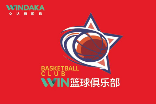 以球會友 用心傳意丨文達通股份“WIN籃球俱樂部”首賽打響