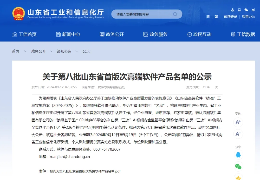 文達(dá)通股份“文達(dá)通智慧街道數(shù)字大腦綜合管理平臺V1.0”順利入選第八批山東省首版次高端軟件產(chǎn)品