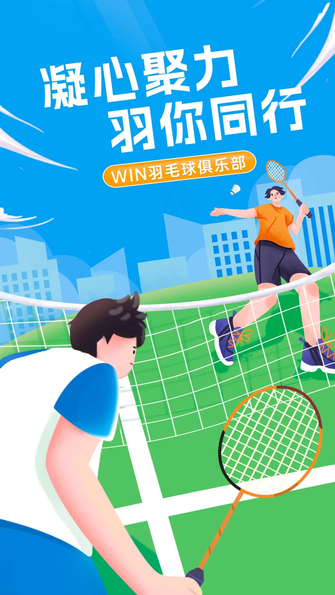 凝心聚力，“羽”你同行丨文達(dá)通股份“WIN羽毛球俱樂(lè)部”友誼賽順利舉辦