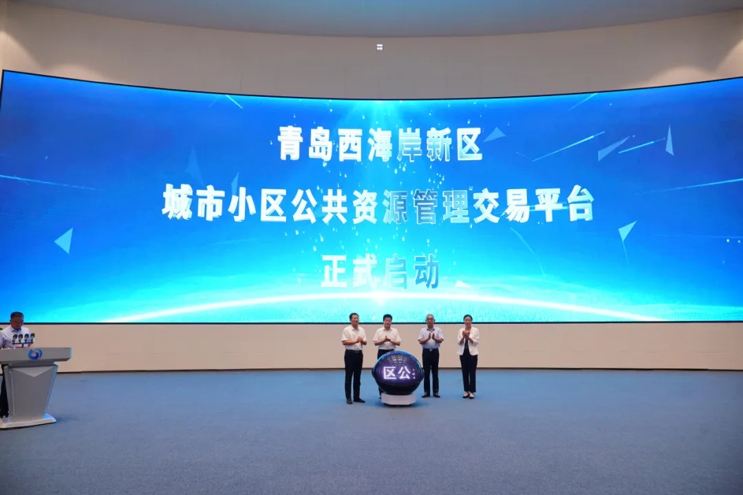 青島西海岸新區(qū)城市小區(qū)公共資源管理交易平臺(tái)正式啟動(dòng) 青島西海岸新區(qū)城市小區(qū)公共資源管理交易平臺(tái)正式啟動(dòng)