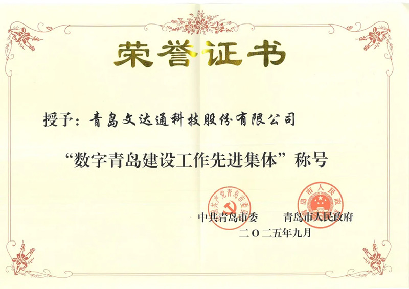 數(shù)智驅(qū)動(dòng) 載譽(yù)前行丨文達(dá)通股份連獲國(guó)家級(jí)、省級(jí)、市級(jí)多項(xiàng)殊榮！